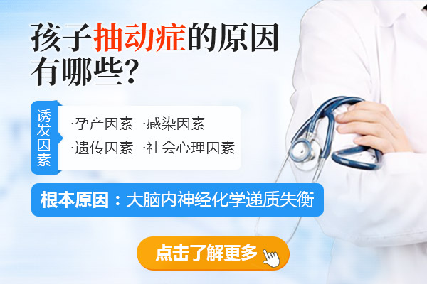 抽动症的原因有哪些
