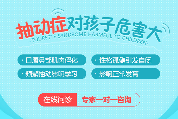 抽动症对孩子造成的危害是什么