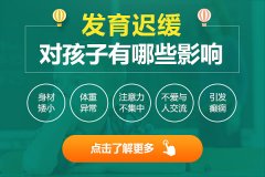 发育迟缓的孩子有哪些症状?